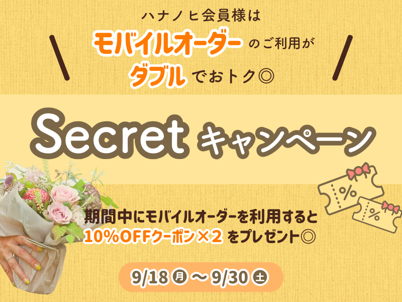 ハナノヒ会員様限定】10％OFFクーポン×2獲得のチャンス！！｜お花の 
