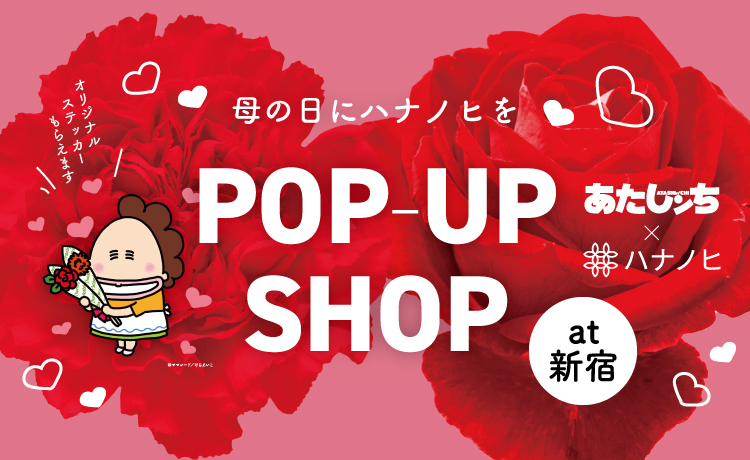 母の日にハナノヒを 期間限定ポップアップショップ出店します お花の定額制アプリ ハナノヒ 日比谷花壇
