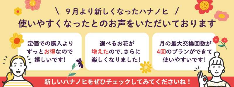 20251030_ハナノヒ_新プラン促進_メルマガバナー