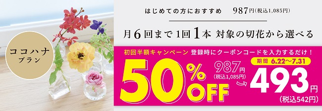 関西エリアにお住まいの方限定 キャンペーン お花の定額制アプリ ハナノヒ 日比谷花壇