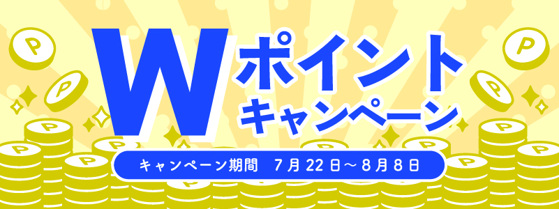 Wポイント_HP