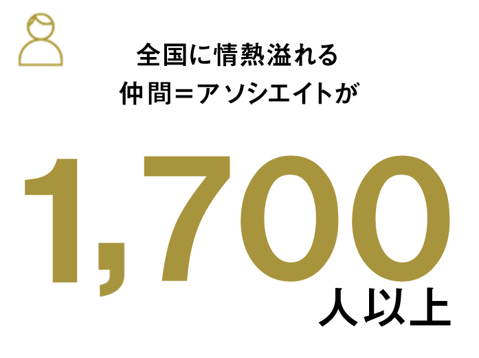 全国に情熱溢れる仲間=アソシエイトが1,400人以上。
