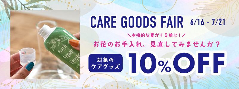 ケアグッズCP_メール_800x300