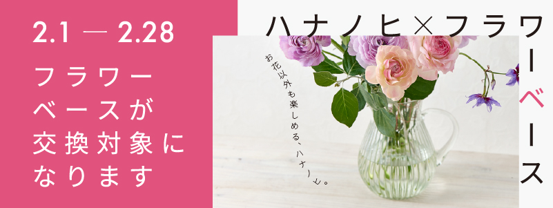 ハナノヒ_フラワーベースCP_メール用バナー