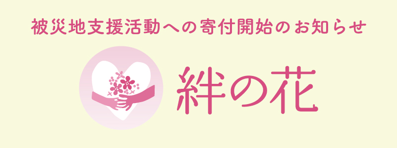 絆の花プロジェクト_おしらせページ